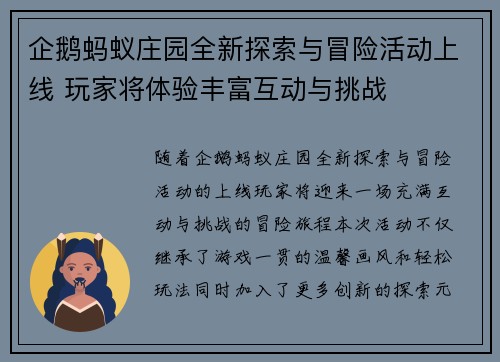 企鹅蚂蚁庄园全新探索与冒险活动上线 玩家将体验丰富互动与挑战