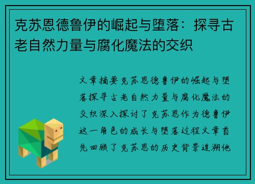 克苏恩德鲁伊的崛起与堕落：探寻古老自然力量与腐化魔法的交织