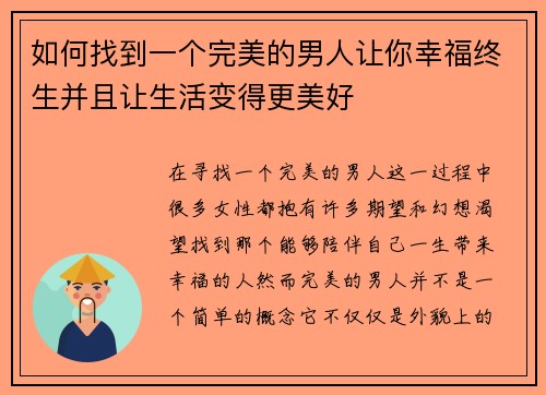 如何找到一个完美的男人让你幸福终生并且让生活变得更美好 如何找到一个完美的男人让你幸福终生并且让生活变得更美好