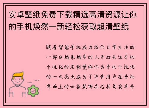 安卓壁纸免费下载精选高清资源让你的手机焕然一新轻松获取超清壁纸