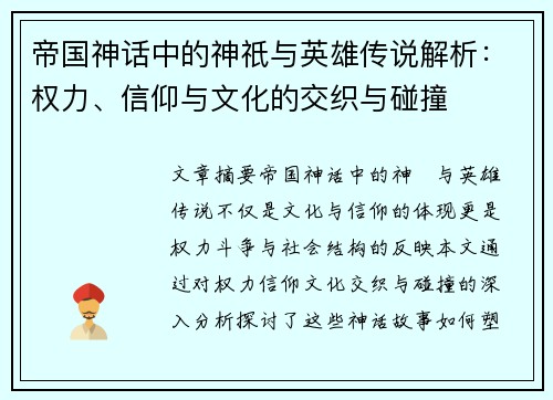 帝国神话中的神祇与英雄传说解析：权力、信仰与文化的交织与碰撞