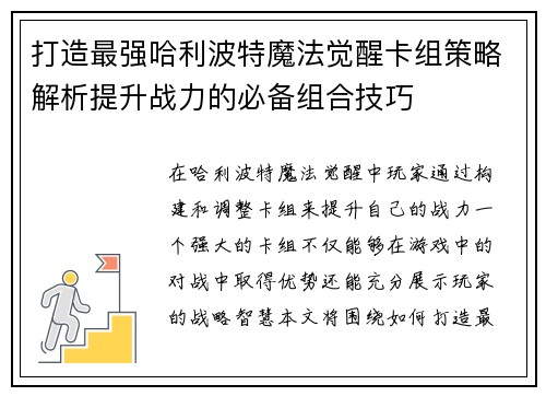 打造最强哈利波特魔法觉醒卡组策略解析提升战力的必备组合技巧