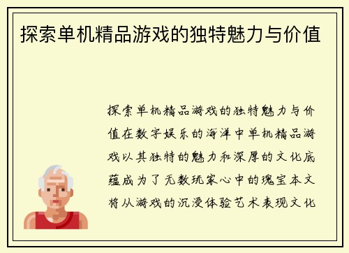 探索单机精品游戏的独特魅力与价值