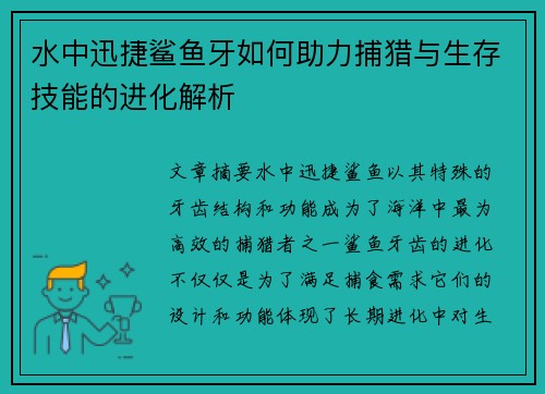 水中迅捷鲨鱼牙如何助力捕猎与生存技能的进化解析