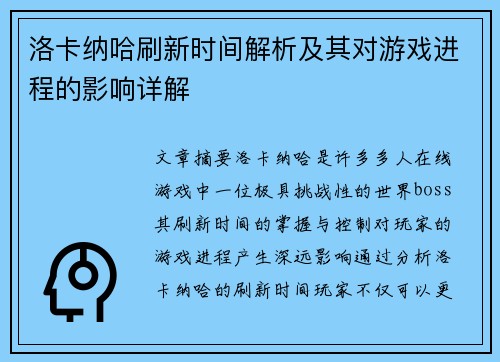 洛卡纳哈刷新时间解析及其对游戏进程的影响详解