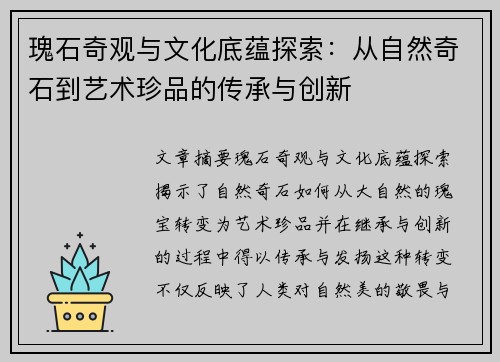 瑰石奇观与文化底蕴探索：从自然奇石到艺术珍品的传承与创新