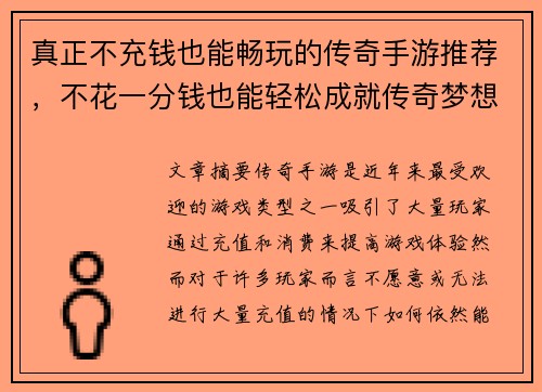 真正不充钱也能畅玩的传奇手游推荐，不花一分钱也能轻松成就传奇梦想