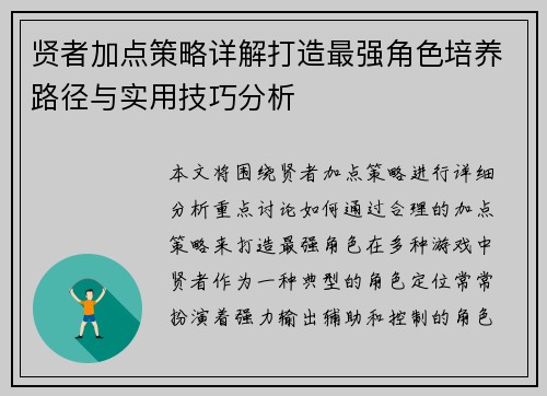 贤者加点策略详解打造最强角色培养路径与实用技巧分析
