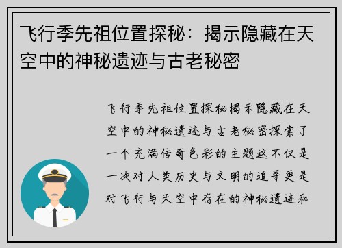 飞行季先祖位置探秘：揭示隐藏在天空中的神秘遗迹与古老秘密