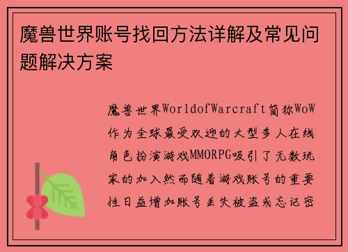 魔兽世界账号找回方法详解及常见问题解决方案