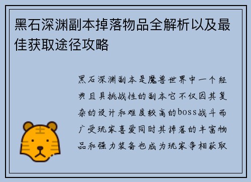 黑石深渊副本掉落物品全解析以及最佳获取途径攻略